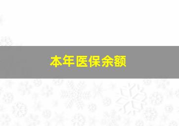 本年医保余额