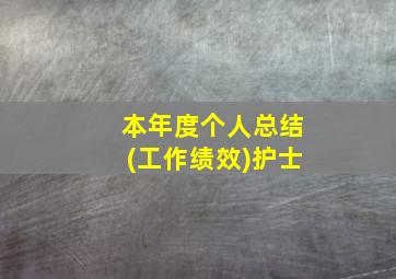 本年度个人总结(工作绩效)护士