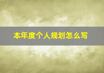 本年度个人规划怎么写