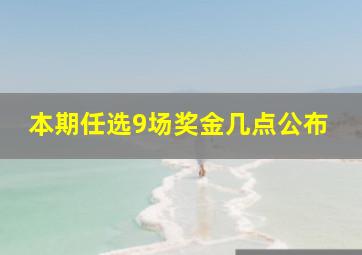 本期任选9场奖金几点公布