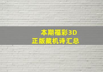 本期福彩3D正版藏机诗汇总