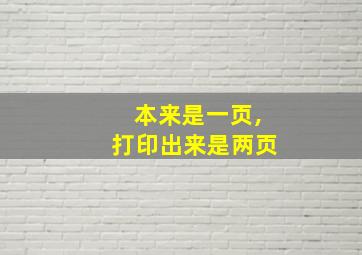 本来是一页,打印出来是两页