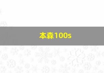 本森100s