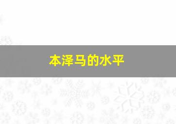 本泽马的水平