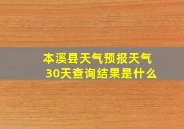 本溪县天气预报天气30天查询结果是什么