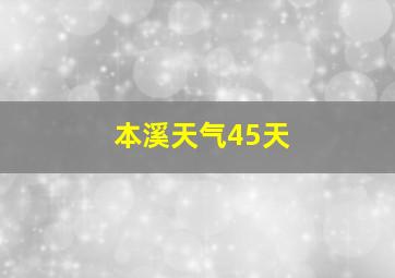 本溪天气45天