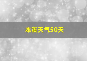 本溪天气50天