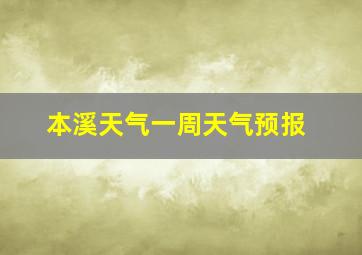 本溪天气一周天气预报