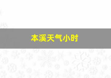 本溪天气小时