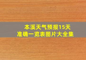 本溪天气预报15天准确一览表图片大全集