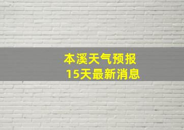 本溪天气预报15天最新消息