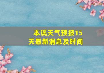 本溪天气预报15天最新消息及时间