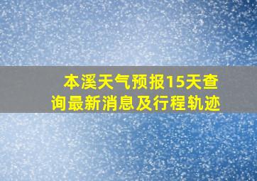 本溪天气预报15天查询最新消息及行程轨迹