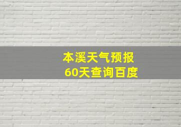 本溪天气预报60天查询百度