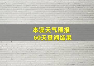 本溪天气预报60天查询结果