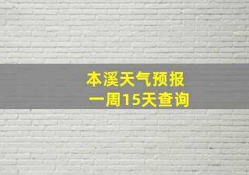 本溪天气预报一周15天查询