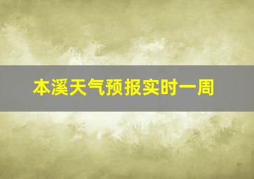 本溪天气预报实时一周