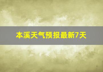 本溪天气预报最新7天