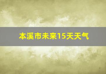 本溪市未来15天天气