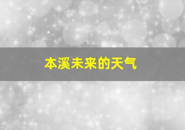 本溪未来的天气