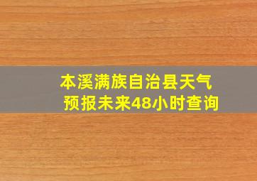 本溪满族自治县天气预报未来48小时查询