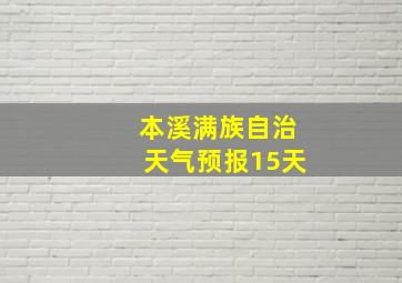 本溪满族自治天气预报15天