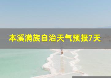 本溪满族自治天气预报7天