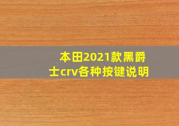 本田2021款黑爵士crv各种按键说明