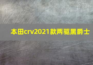 本田crv2021款两驱黑爵士