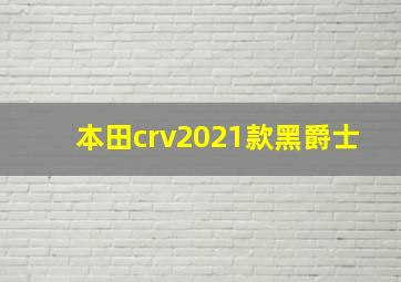 本田crv2021款黑爵士