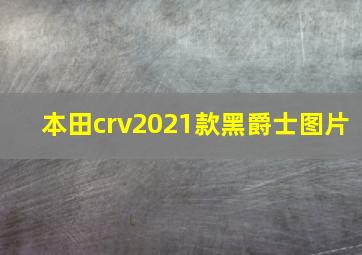 本田crv2021款黑爵士图片