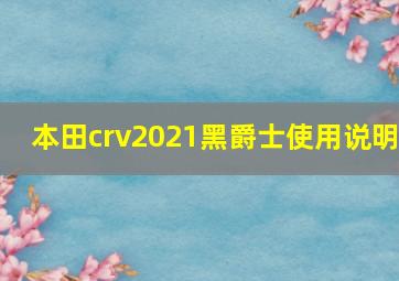 本田crv2021黑爵士使用说明