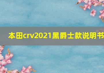 本田crv2021黑爵士款说明书