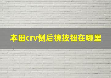 本田crv倒后镜按钮在哪里