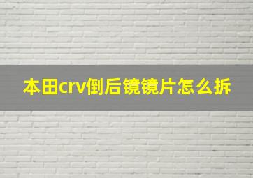 本田crv倒后镜镜片怎么拆