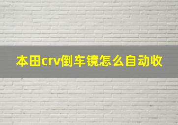 本田crv倒车镜怎么自动收