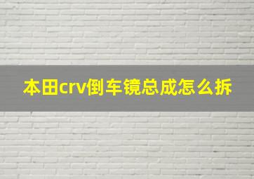 本田crv倒车镜总成怎么拆