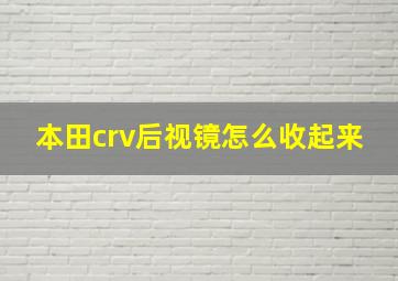 本田crv后视镜怎么收起来