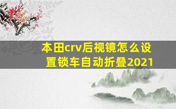 本田crv后视镜怎么设置锁车自动折叠2021