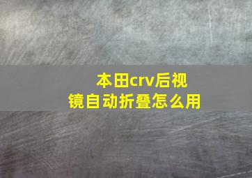 本田crv后视镜自动折叠怎么用