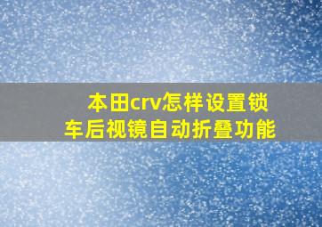 本田crv怎样设置锁车后视镜自动折叠功能