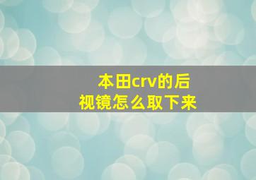 本田crv的后视镜怎么取下来