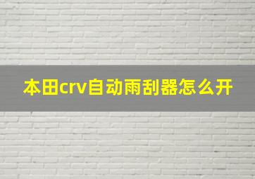 本田crv自动雨刮器怎么开