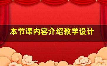 本节课内容介绍教学设计