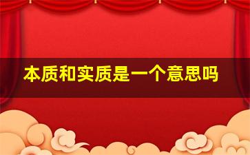 本质和实质是一个意思吗