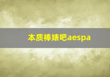 本质棒婊吧aespa