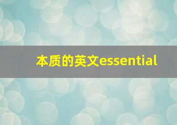 本质的英文essential