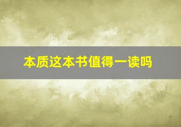 本质这本书值得一读吗