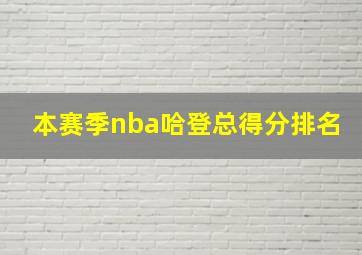 本赛季nba哈登总得分排名