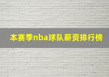 本赛季nba球队薪资排行榜